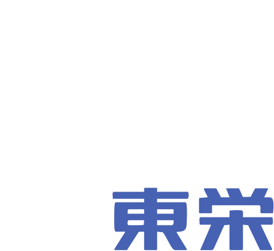 東栄サービス