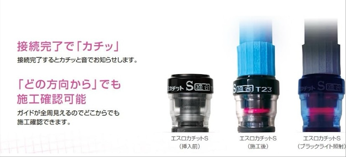 エスロカチットS (特徴)